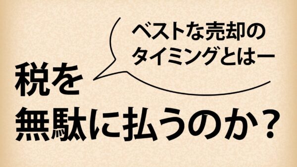 久喜市の相続空き家 売却の最適タイミング【2025】